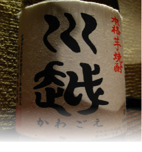 本格芋焼酎 川越 限定品