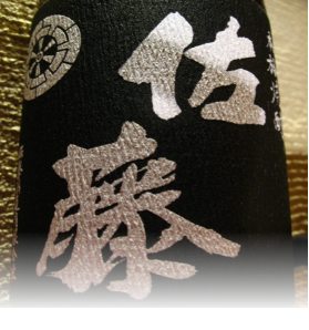 本格焼酎 佐藤 黒