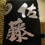 本格焼酎 佐藤 黒