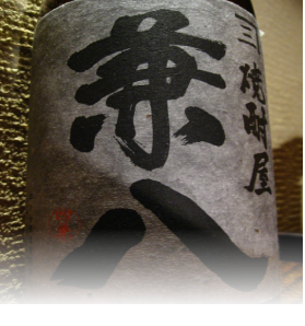 兼八 麦