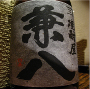 兼八 麦