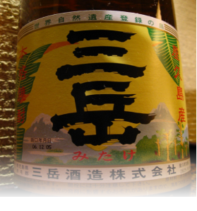 三岳 芋
