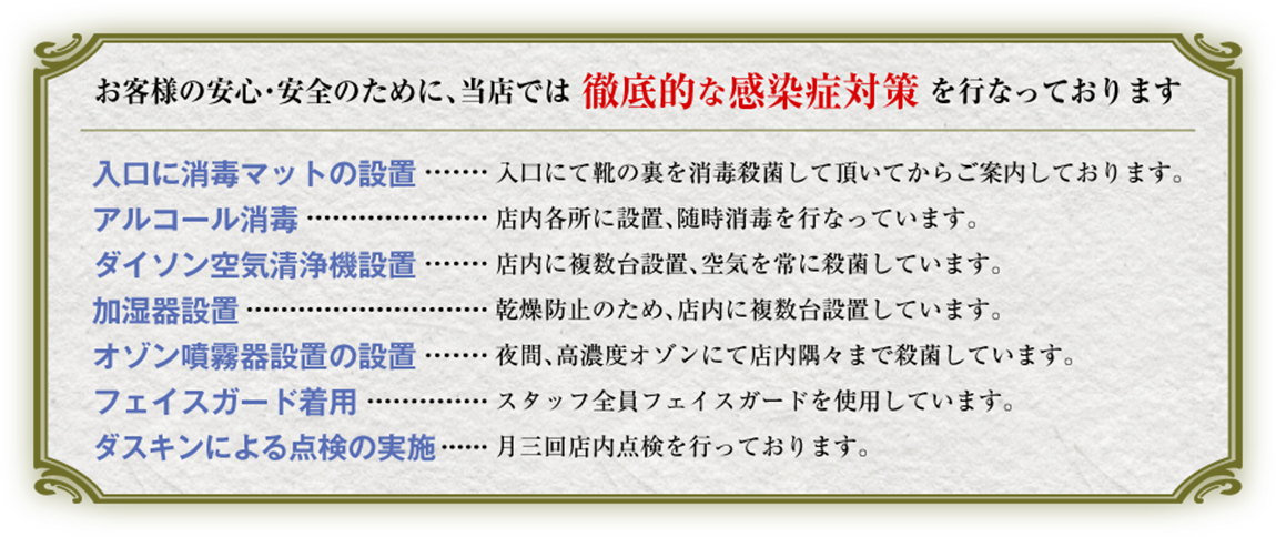 徹底的な感染症対策をおこなっています。